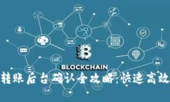 Tokenim转账后台确认全攻略