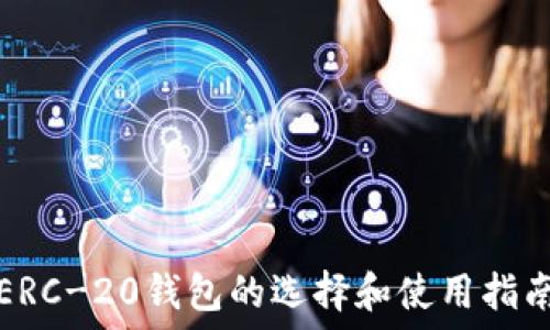   
ERC-20钱包的选择和使用指南