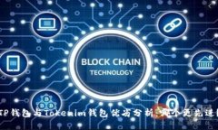 TP钱包与Tokenim钱包优劣分