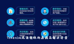 Tokenim无法转账的原因及解