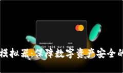 IM冷钱包模拟器：保障数字