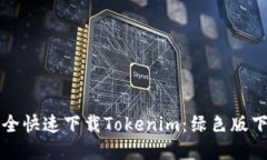 如何安全快速下载Tokenim：