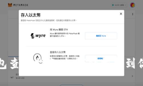 个人加密钱包查看指南：如何轻松找到你的加密资产