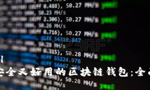 ```xml
选择安全又好用的区块链钱包：全面指南