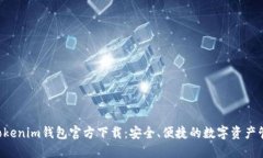 Tokentokenim钱包官方下载：