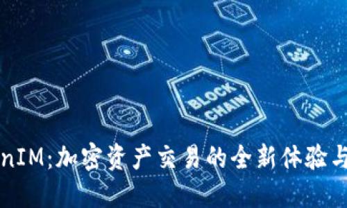 火币TokenIM：加密资产交易的全新体验与未来展望