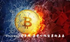 Uniswap交易所：去中心化交