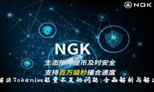 如何解决Tokenim能量不足的问题：全面解析与解决方案
