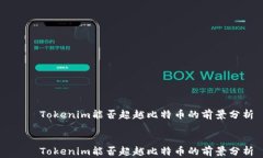     Tokenim能否超越比特币的