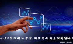 TokenIM离线解决方案：确保