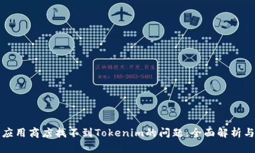 如何解决应用商店找不到Tokenim的问题：全面解析与解决方案
