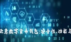 全面解析欧意数字货币钱