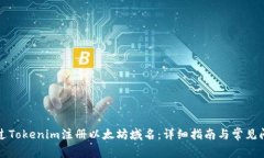 如何通过Tokenim注册以太坊