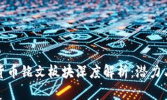 数字货币铭文板块深度解