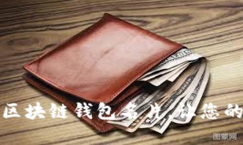 如何创建和推广区块链钱包名片，让您的数字资产更安全