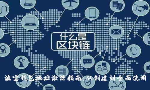 波宝钱包地址激活指南：从创建到全面使用