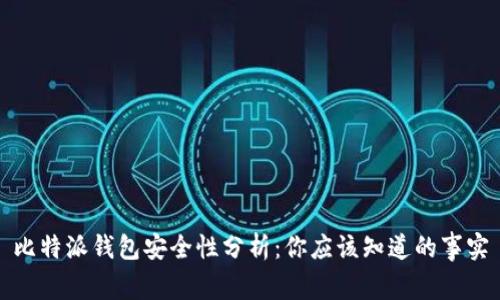 比特派钱包安全性分析：你应该知道的事实