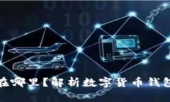 数字货币应该放在哪里？