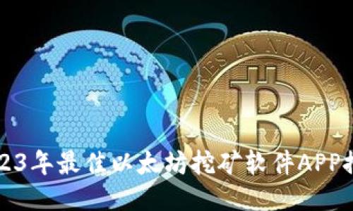 2023年最佳以太坊挖矿软件APP推荐