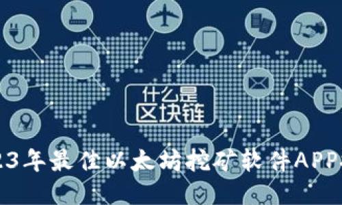 2023年最佳以太坊挖矿软件APP推荐