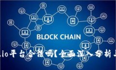 Gate.io平台合法吗？全面深