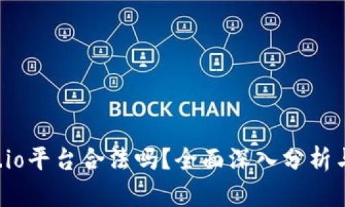 Gate.io平台合法吗？全面深入分析与解读