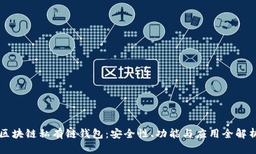区块链私有链钱包：安全性、功能与应用全解析