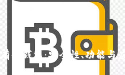 区块链私有链钱包：安全性、功能与应用全解析