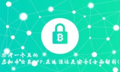 思考一个且的  虚拟币交易