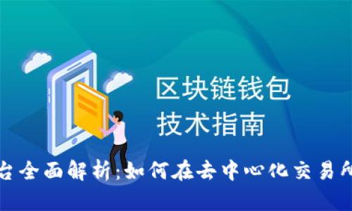 Uniswap交易平台全面解析：如何在去中心化交易所中实现高效交易