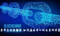 Uniswap交易平台全面解析：