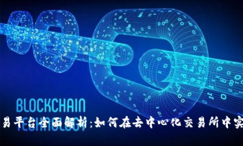 Uniswap交易平台全面解析：如何在去中心化交易所中实现高效交易