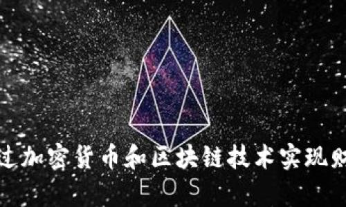 如何通过加密货币和区块链技术实现财富增长