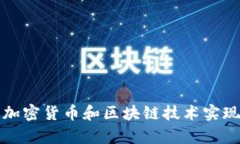 如何通过加密货币和区块