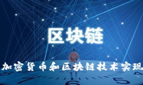 如何通过加密货币和区块链技术实现财富增长