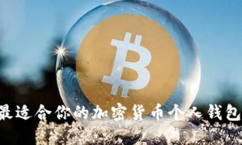 如何选择最适合你的加密货币个人钱包：全面指南