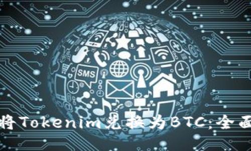 如何将Tokenim兑换为BTC：全面指南