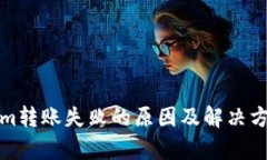 Tokenim转账失败的原因及解