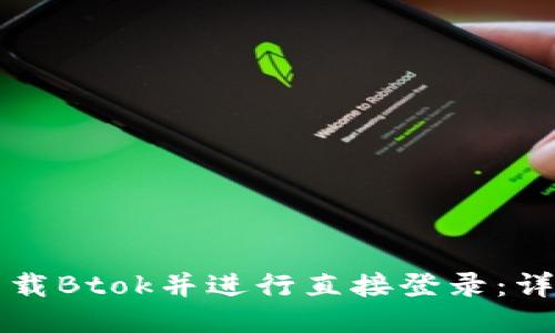如何下载Btok并进行直接登录：详细指南