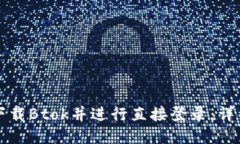 如何下载Btok并进行直接登