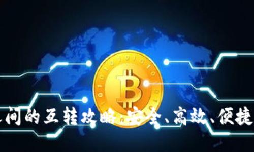 不同数字钱包之间的互转攻略：安全、高效、便捷的数字资产管理