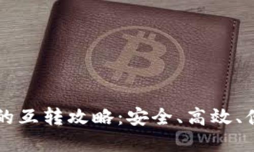 不同数字钱包之间的互转攻略：安全、高效、便捷的数字资产管理