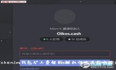 Tokenim钱包矿工费解析：随