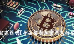 加密钱包会被冻结吗？全