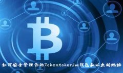 如何安全管理你的Tokento