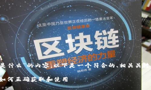 关于“狐狸钱包代币地址是什么”的内容，以下是一个符合的、相关关键词、内容大纲及问题解答。

狐狸钱包代币地址大全：如何正确获取和使用