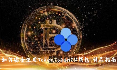 如何安全使用TokenTokenIM钱包：详尽指南