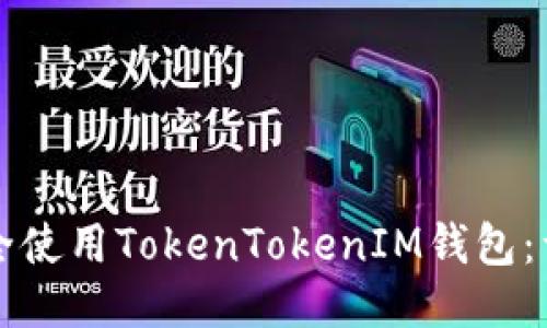 如何安全使用TokenTokenIM钱包：详尽指南