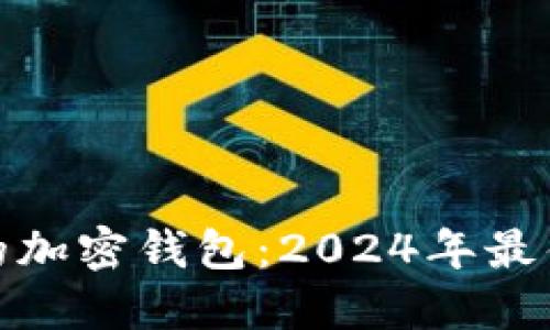 揭开最可信的加密钱包：2024年最佳选择与评测