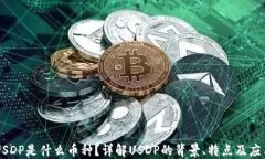 USDP是什么币种？详解USD